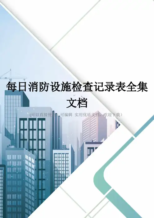 每日消防设施检查记录表全集文档