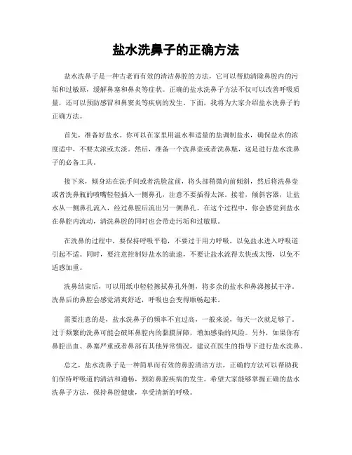 盐水洗鼻子的正确方法