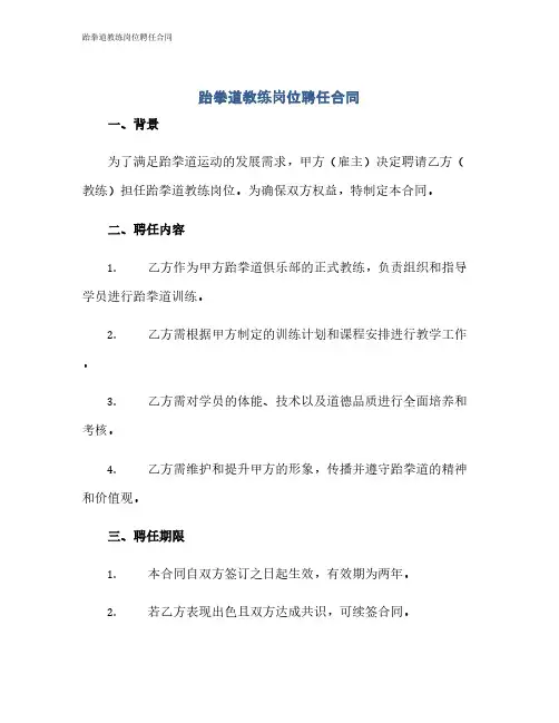 跆拳道教练岗位聘任合同