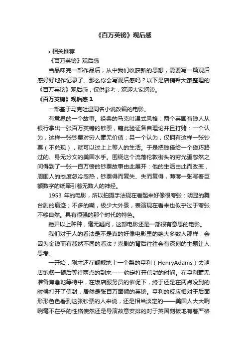 《百万英镑》观后感