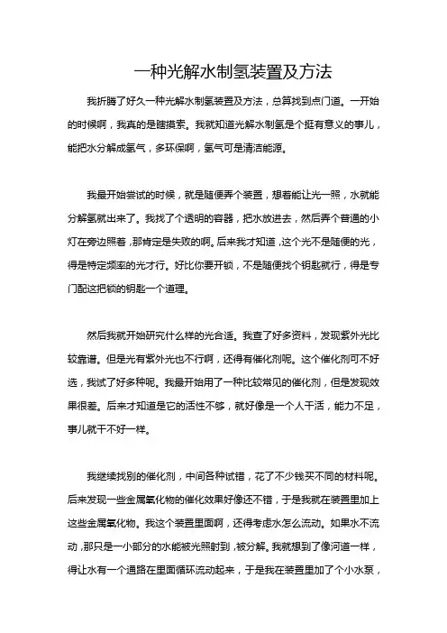 一种光解水制氢装置及方法