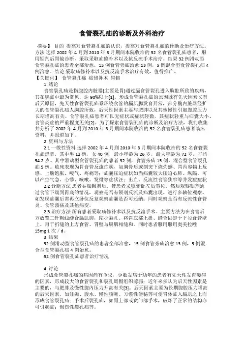 食管裂孔疝的诊断及外科治疗