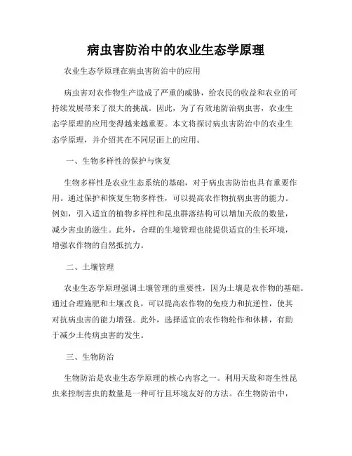 病虫害防治中的农业生态学原理