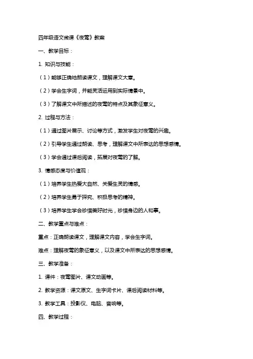 四年级语文微课《夜莺》教案