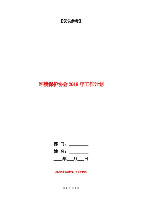 环境保护协会2018年工作计划【最新版】
