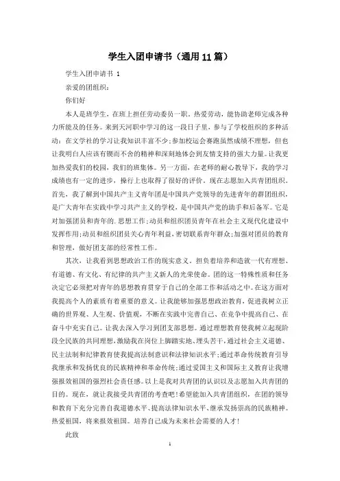 学生入团申请书(通用11篇)