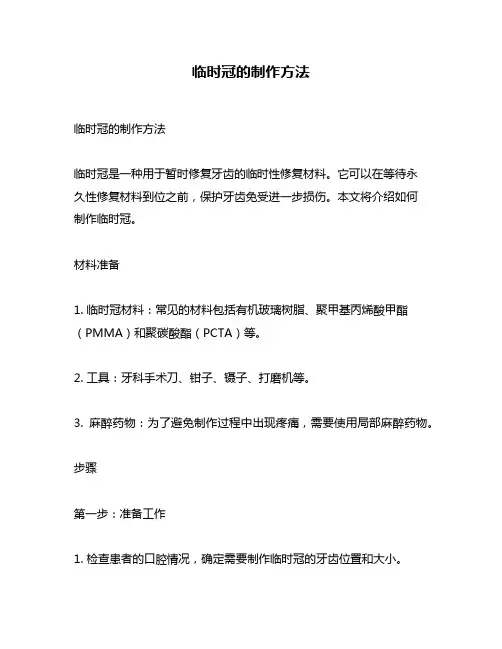 临时冠的制作方法
