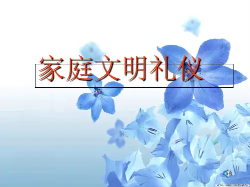 家庭文明礼仪完整PPT课件