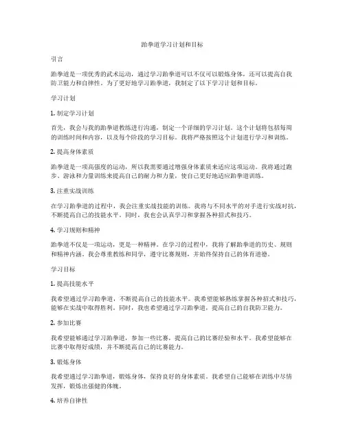 跆拳道学习计划和目标