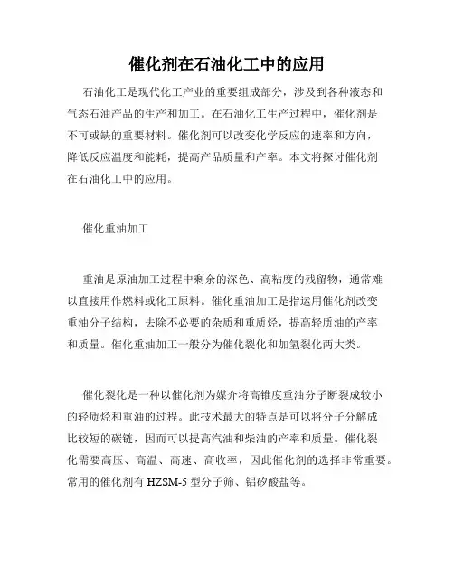 催化剂在石油化工中的应用