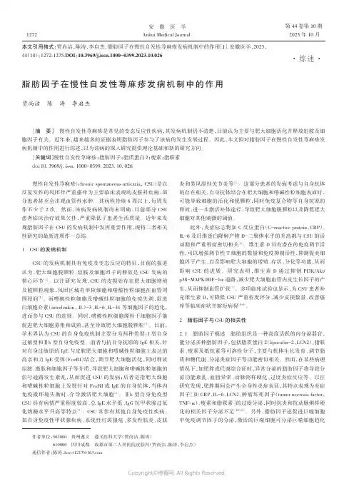 脂肪因子在慢性自发性荨麻疹发病机制中的作用