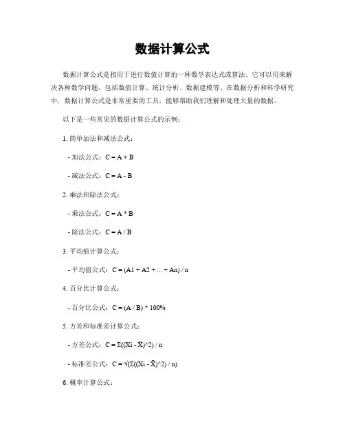 数据计算公式