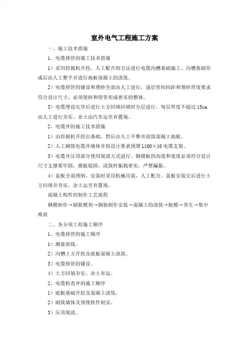 室外电气工程施工方案