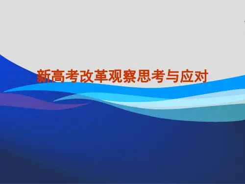 新高考改革观察思考与应对 (共85张PPT)