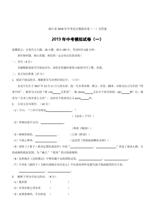 浙江省2019年中考语文模拟试卷(一)含答案