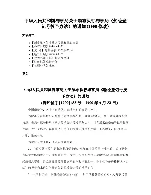 中华人民共和国海事局关于颁布执行海事局《船检登记号授予办法》的通知(1999修改)