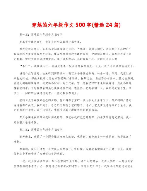 穿越的六年级作文500字(精选24篇)