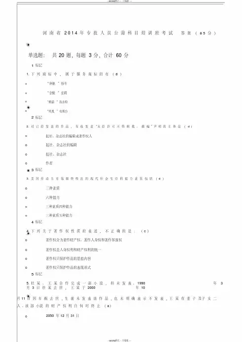 河南省2014年专技人员公需科目培训班考试答案(85分)
