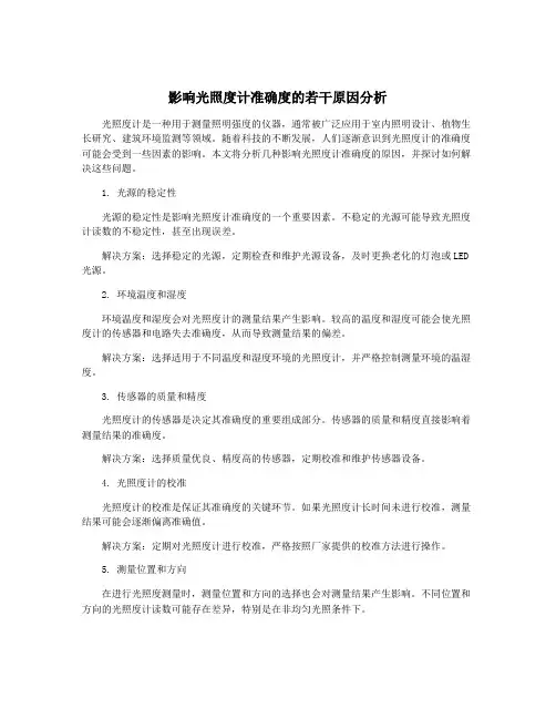 影响光照度计准确度的若干原因分析