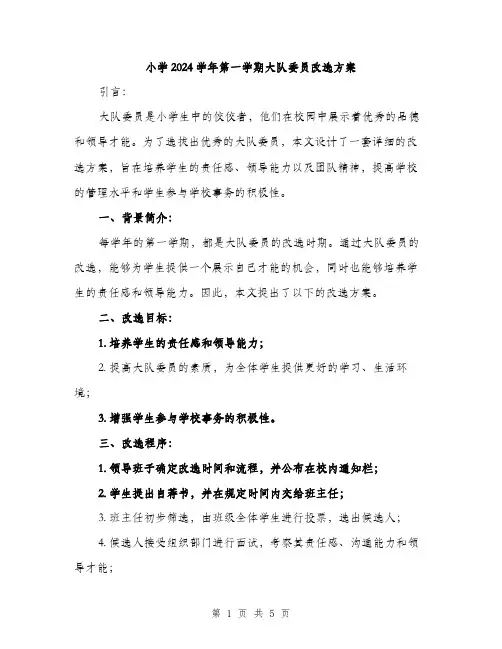 小学2024学年第一学期大队委员改选方案(二篇)