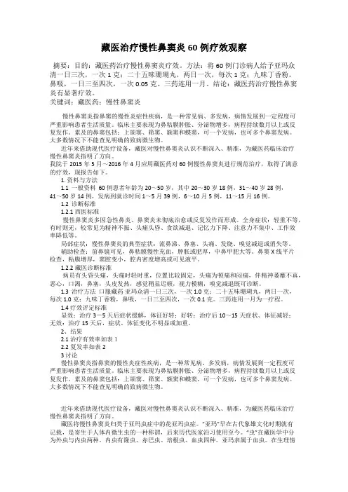藏医治疗慢性鼻窦炎60例疗效观察
