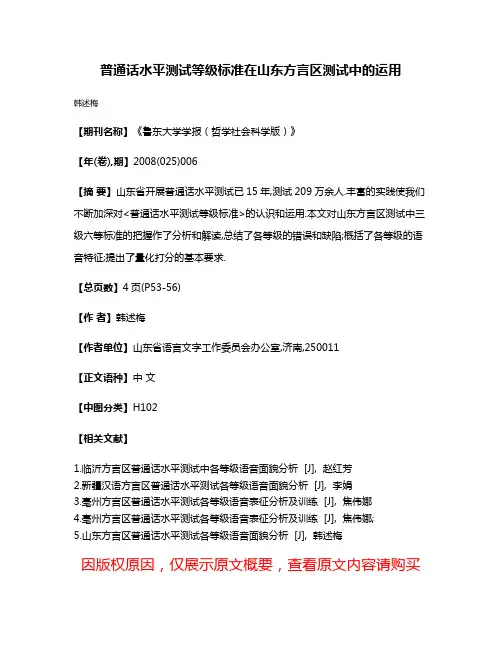 普通话水平测试等级标准在山东方言区测试中的运用