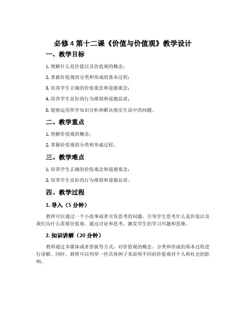 必修4第十二课《价值与价值观》教学设计
