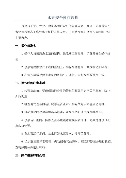 水泵安全操作规程