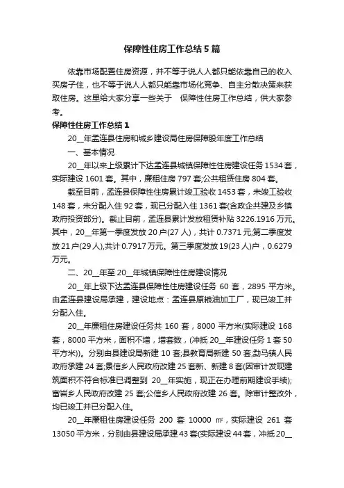 保障性住房工作总结5篇
