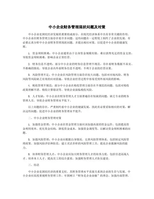 中小企业财务管理现状问题及对策