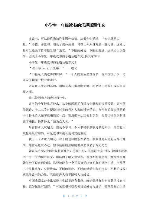小学生一年级读书的乐趣话题作文
