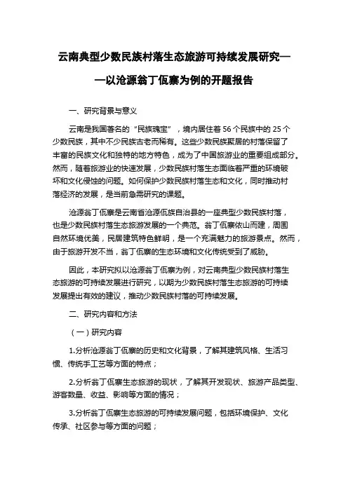 云南典型少数民族村落生态旅游可持续发展研究——以沧源翁丁佤寨为例的开题报告