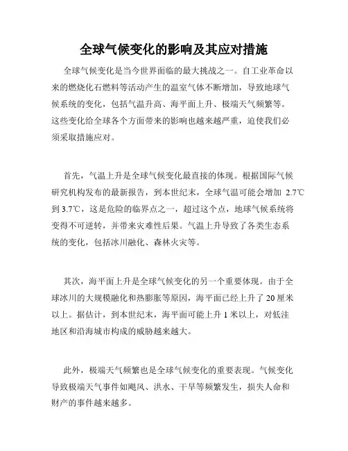 全球气候变化的影响及其应对措施