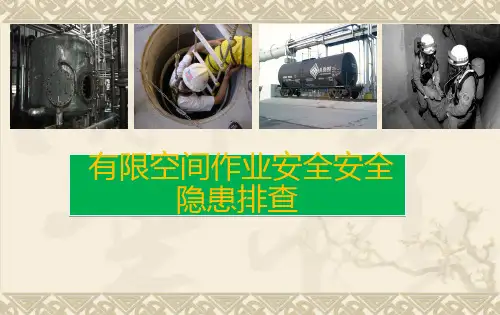 有限空间作业安全隐患排查