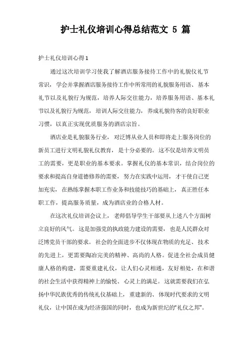 护士礼仪培训心得总结范文5篇