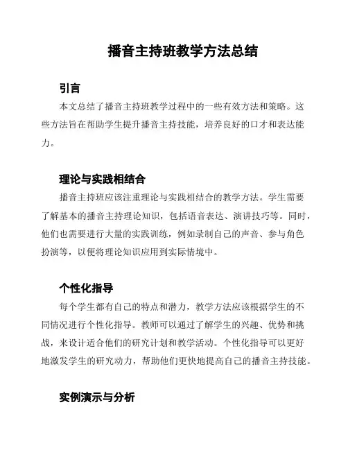 播音主持班教学方法总结