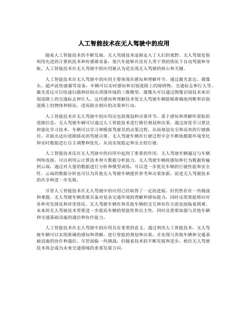 人工智能技术在无人驾驶中的应用