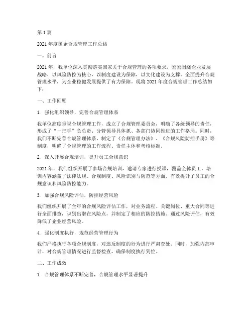 国企合规年度总结范文(3篇)
