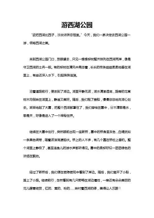 游西湖公园四百字作文