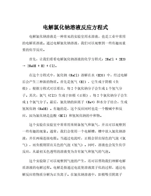 电解氯化钠溶液反应方程式