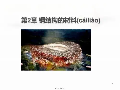 最新2-第2章-钢结构的材料解析精品课件