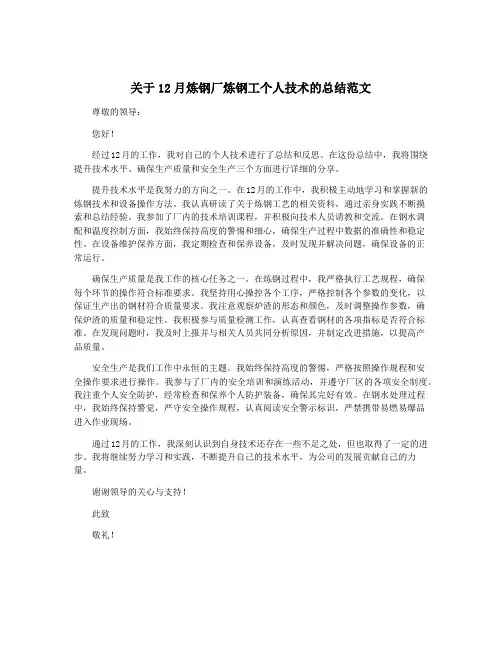 关于12月炼钢厂炼钢工个人技术的总结范文
