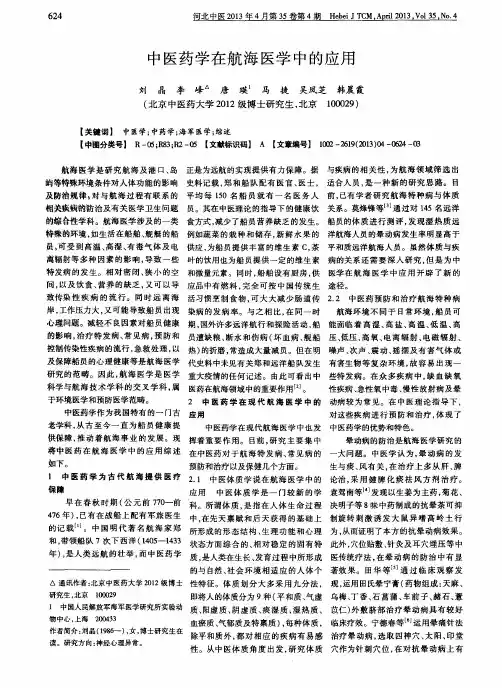 中医药学在航海医学中的应用
