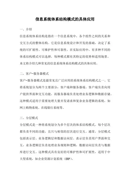 信息系统体系结构模式的具体应用