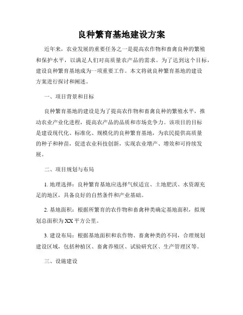 良种繁育基地建设方案