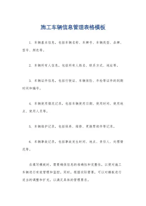 施工车辆信息管理表格模板