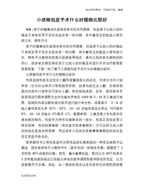 小孩做包皮手术什么时候做比较好