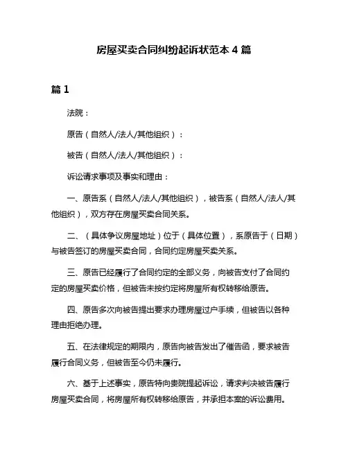 房屋买卖合同纠纷起诉状范本4篇