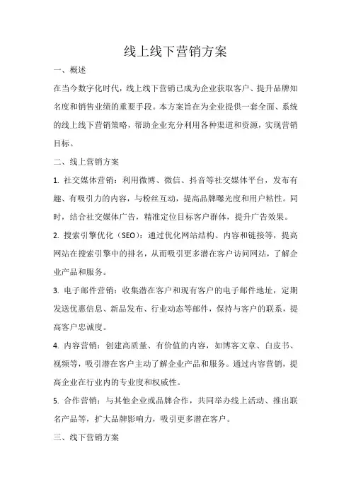 线上线下营销方案