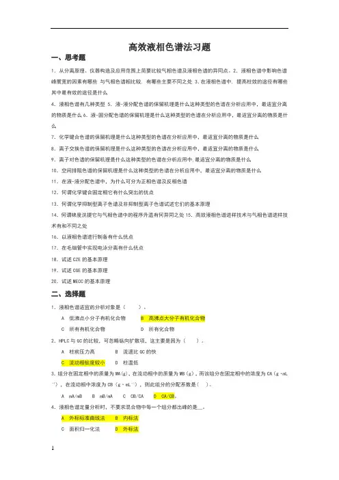 高效液相色谱习题及答案59852